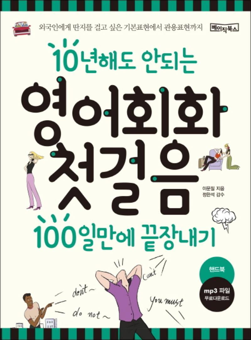 제이북스 [제이북스] 영어회화 첫걸음 100일만에 끝장내기 : 10년해도 안되는