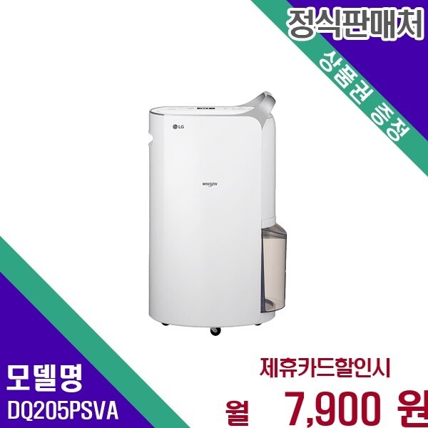 LG전자 LG 휘센 듀얼인버터 20L 제습기 DQ205PSVA 60개월 20900