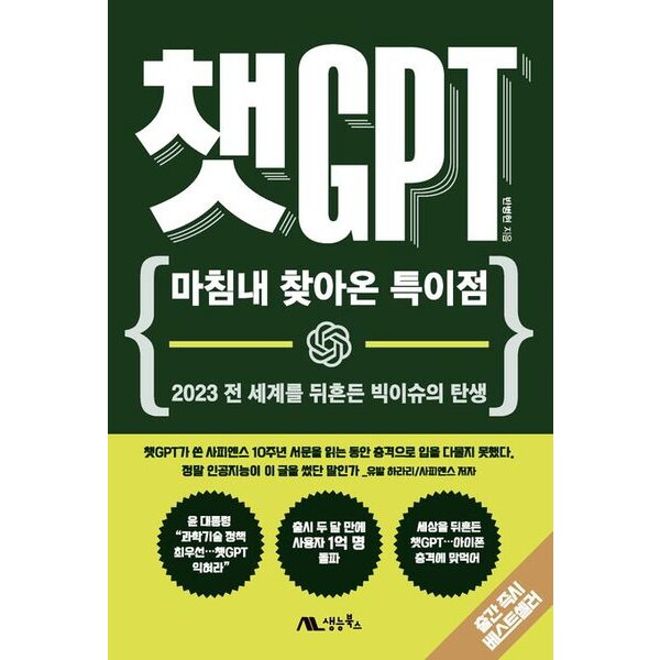 생능북스 생능북스 챗GPT : 마침내 찾아온 특이점