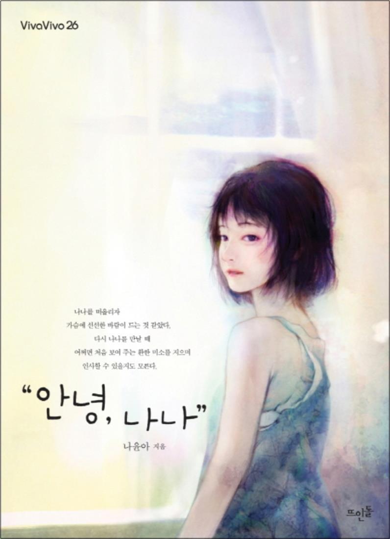 사이먼북스 [사이먼북스] 안녕 나나 (Viva Vivo 26)