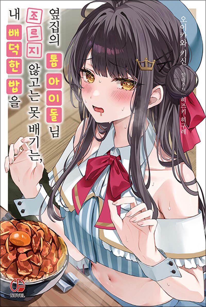 사이먼북스 [사이먼북스] 내 배덕한 밥을 조르지 않고는 못 배기는 옆집의 톱 아이돌님 1 권 소설 책 - 오팬스노벨