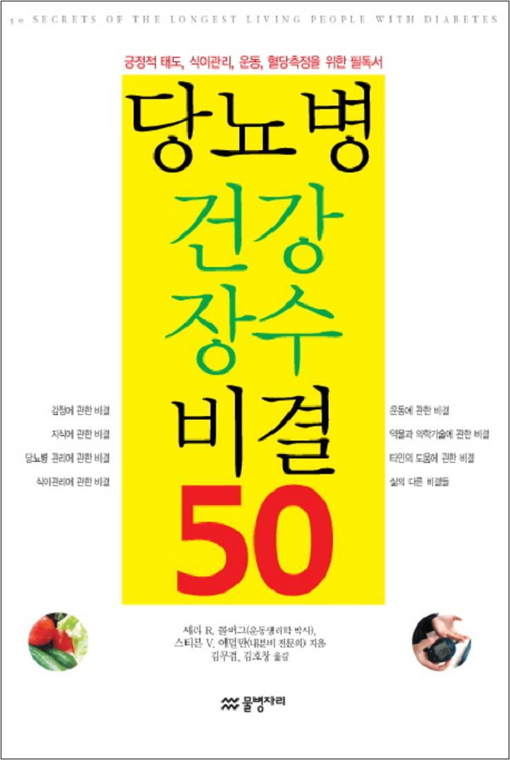 제이북스 [제이북스] 당뇨병 건강 장수 비결 50