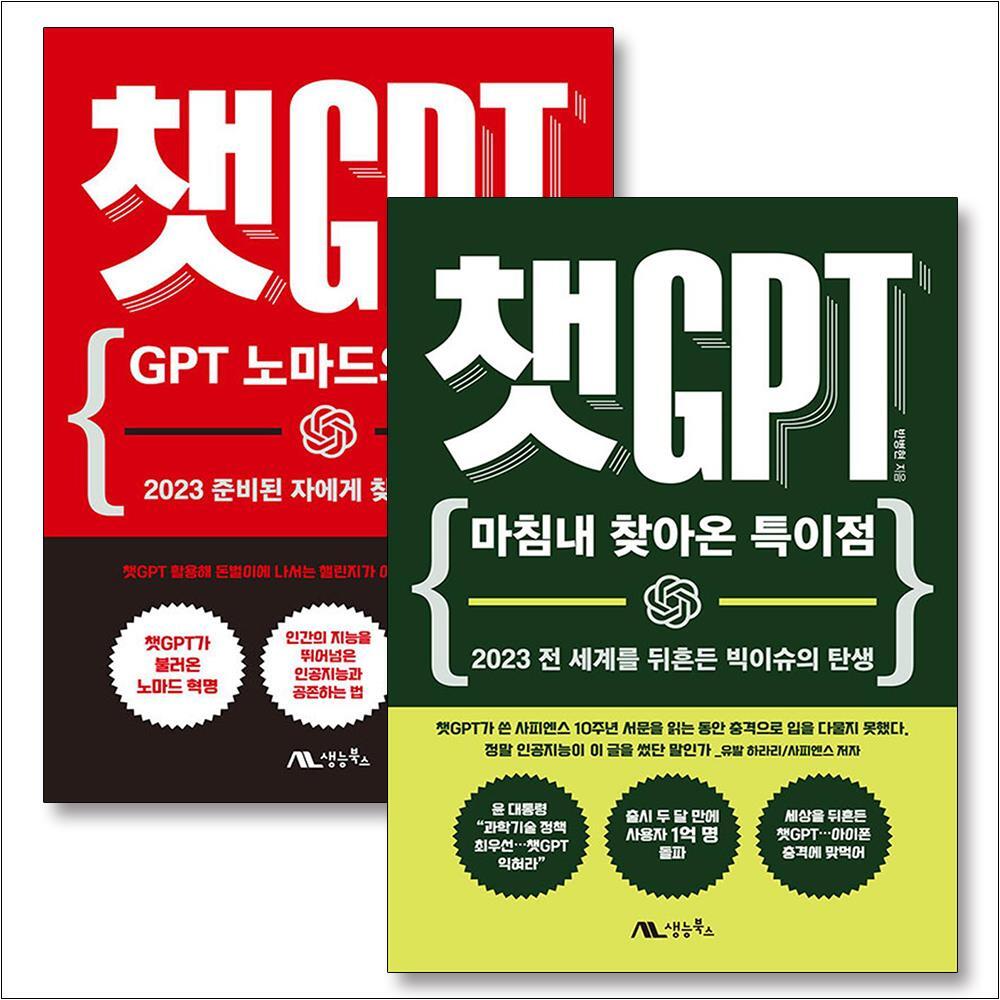 사이먼북스 [사이먼북스] 챗 GPT 노마드의 탄생   마침내 찾아온 특이점 : 반병현 CHAT GPT 책 세트 (전2권)
