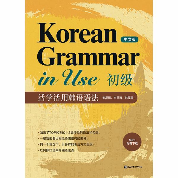 다락원(주) 이노플리아 Korean Grammar in Use Beginning - 중국어판 - Korean Grammar in Use (MP3 무료 다운로드)