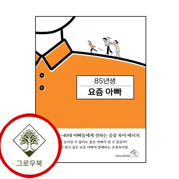 그로우북 85년생 요즘 아빠 85년생요즘아빠 스테디셀러