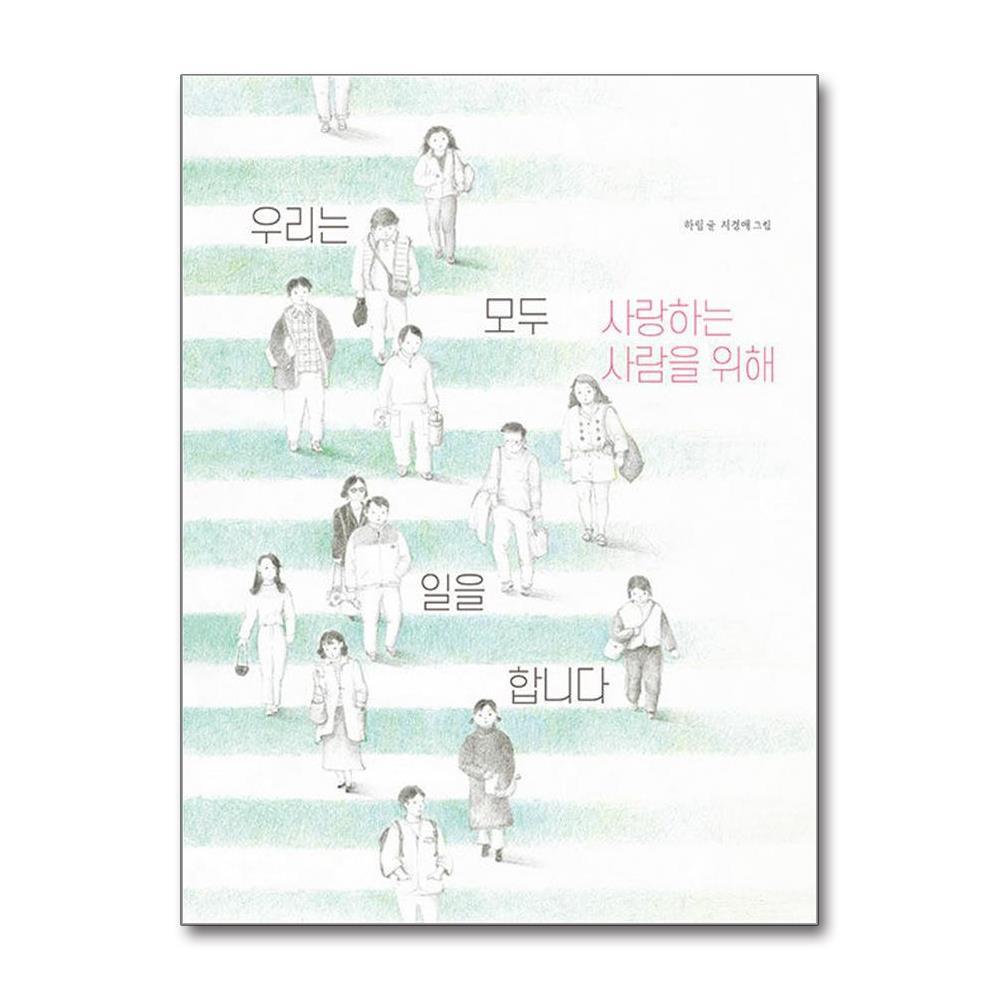 올북 우리는 모두 사랑하는 사람을 위해 일을 합니다 (사은품제공)