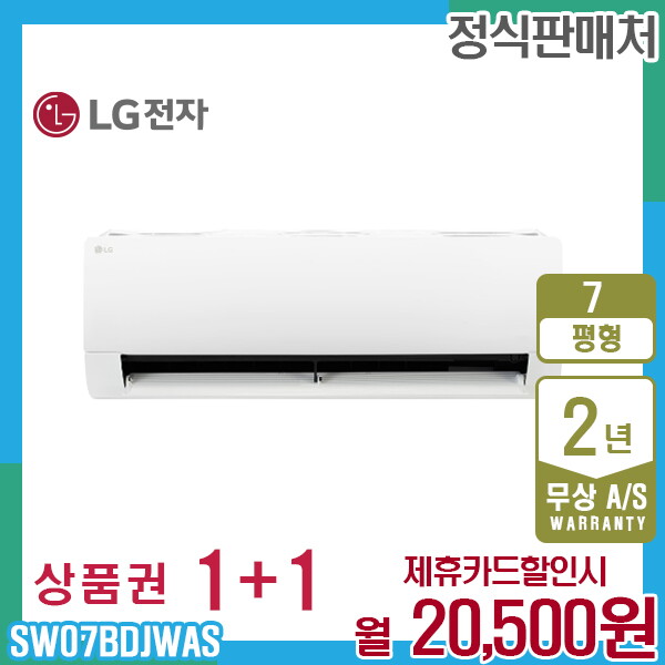[렌탈]LG전자 렌탈 LG 휘센 벽걸이 엘지 냉방에어컨 7평형 SW07BDJWAS 5년 33500/10개월 의무사용