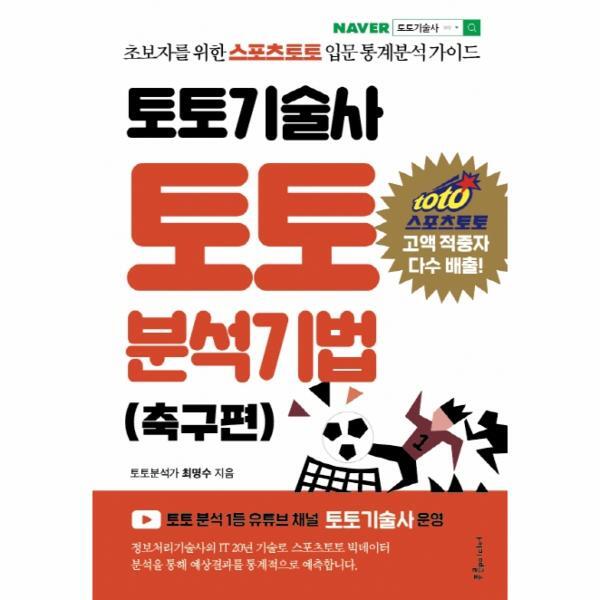 푸른E미디어 이노플리아 토토기술사 토토 분석기법 (축구편) - 초보자를 위한 스포츠토토 입문 통계분석 가이드