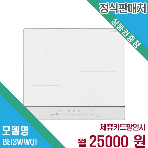 [렌탈]LG전자 LG전자 오브제 인덕션 3구 BEI3WWQT 60개월 38,000/60개월 의무사용