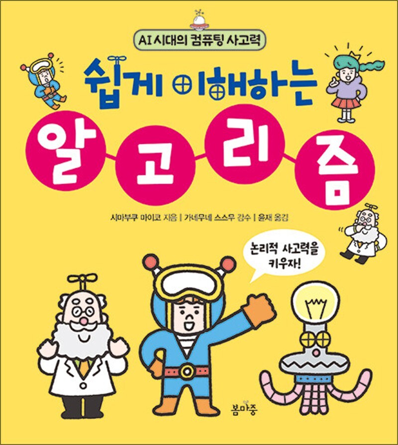 봄마중 사이먼북스 [사이먼북스] 쉽게 이해하는 알고리즘