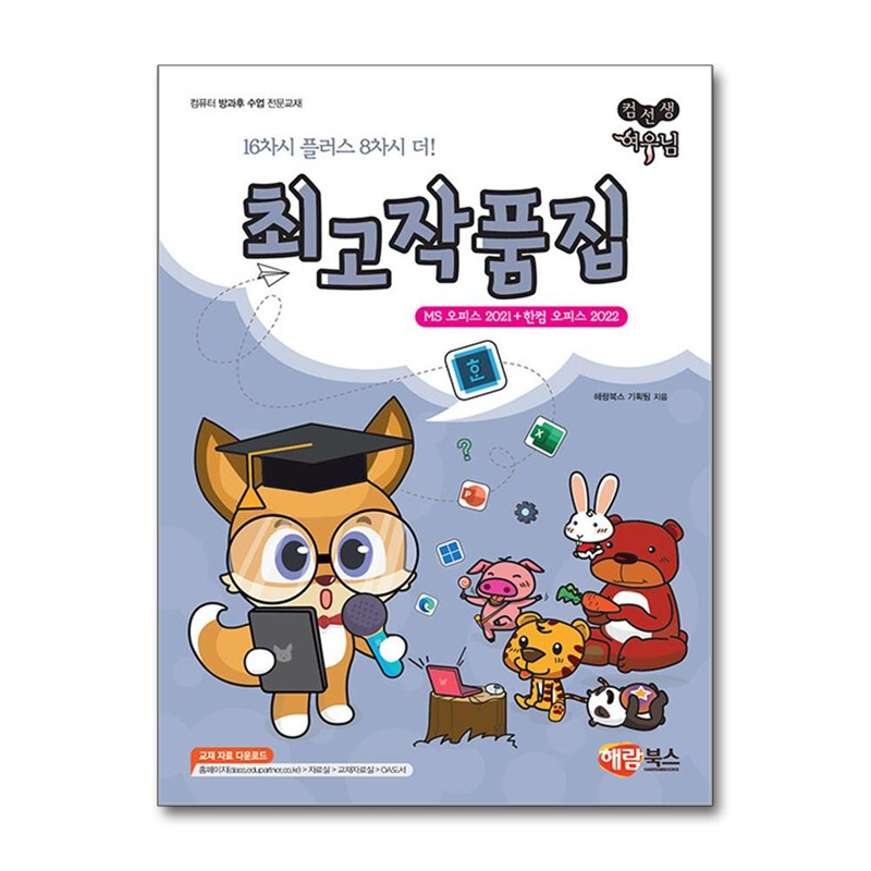 벤티북 컴선생 여우님 최고작품집 (MS 오피스 2021 + 한컴 오피스 2022) / 해람북스