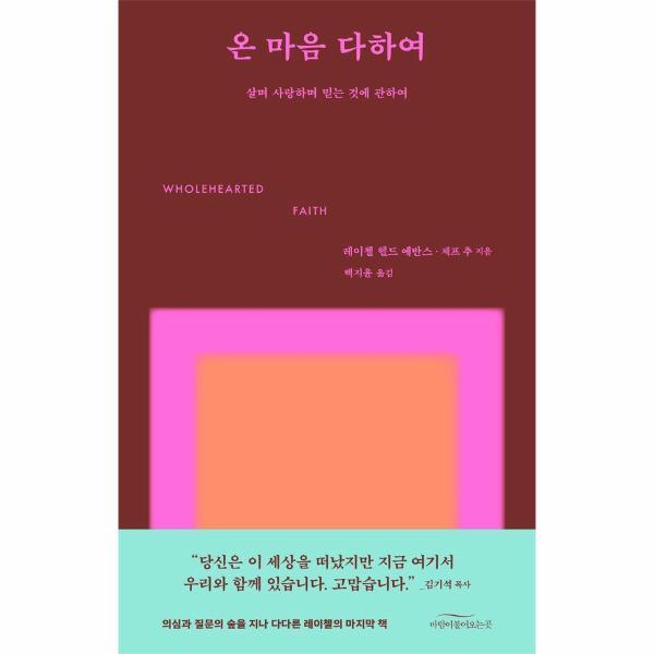 피오르드 온 마음 다하여 : 살며 사랑하며 믿는 것에 관하여