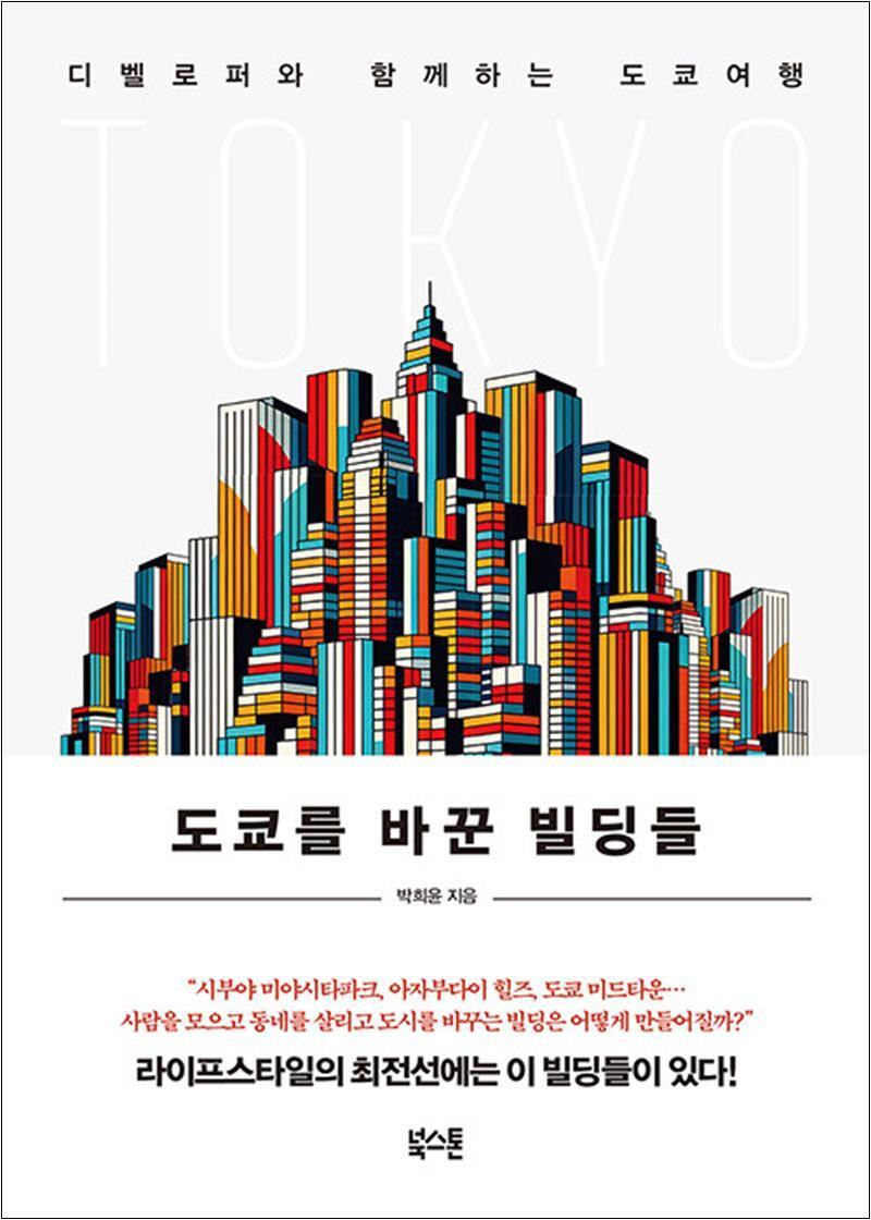 북스톤 사이먼북스 [사이먼북스] 도쿄를 바꾼 빌딩들 - 디벨로퍼와 함께하는 도쿄여행