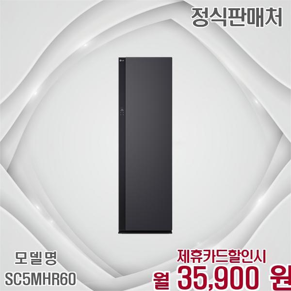 [렌탈]LG전자 LG 오브제컬렉션 All NEW 스타일러 SC5MHR60 60개월 48900/60개월 의무사용