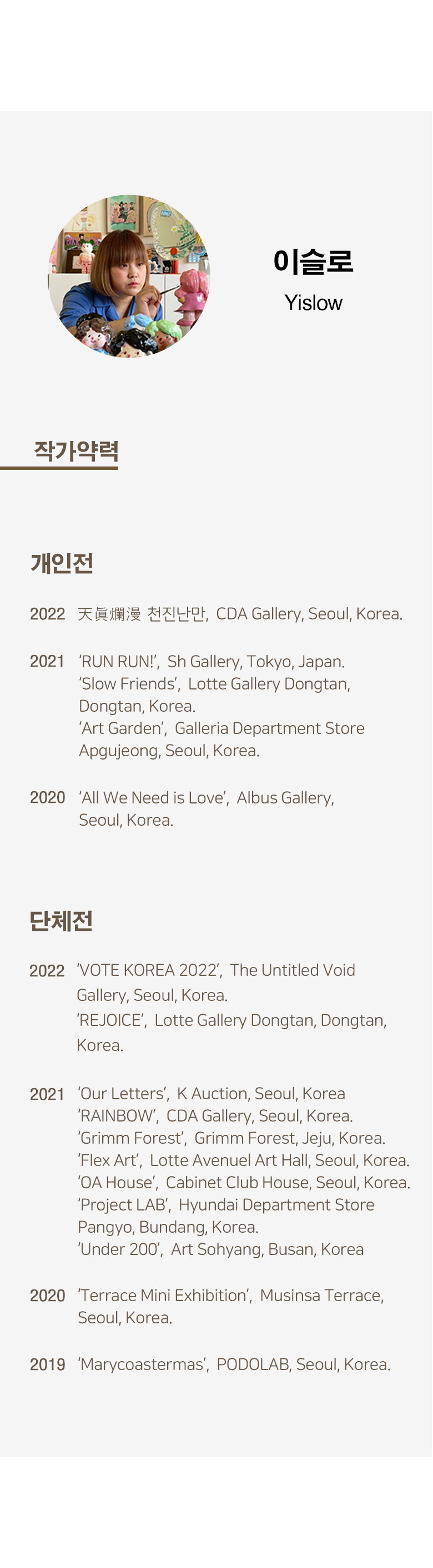 2. 이슬로 약력
