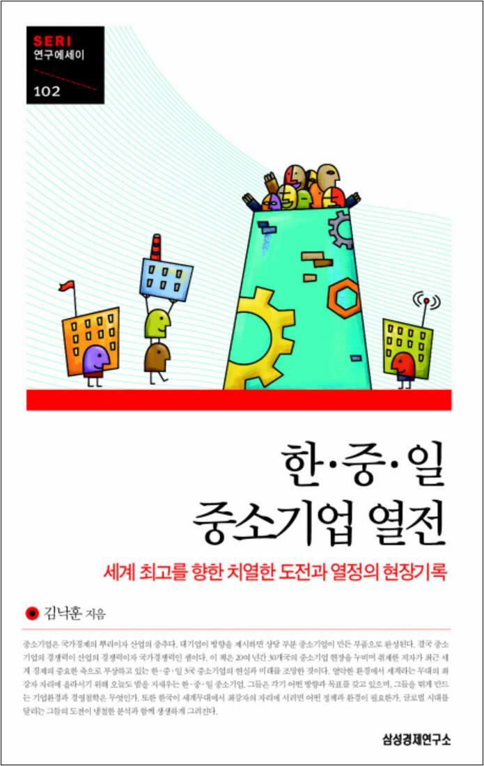 온누리북스 [온누리북스] 한 중 일 중소기업 열전 (SERI 연구에세이 102)