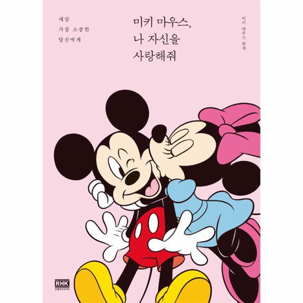RHK 이노플리아 미키 마우스, 나 자신을 사랑해줘