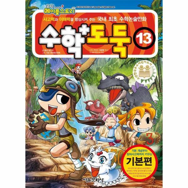 월드북 수학도둑 13 - 코믹 메이플스토리