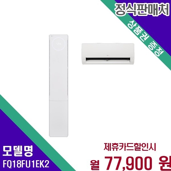 LG전자 LG전자 LG 휘센 오브제컬렉션 뷰II 2in1 18 6평 FQ18FU1EK2 60개월 90900