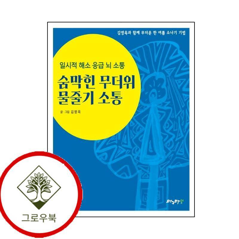그로우북 숨막힌 무더위 물줄기 소통 숨막힌무더위물줄기소통 스테디셀러