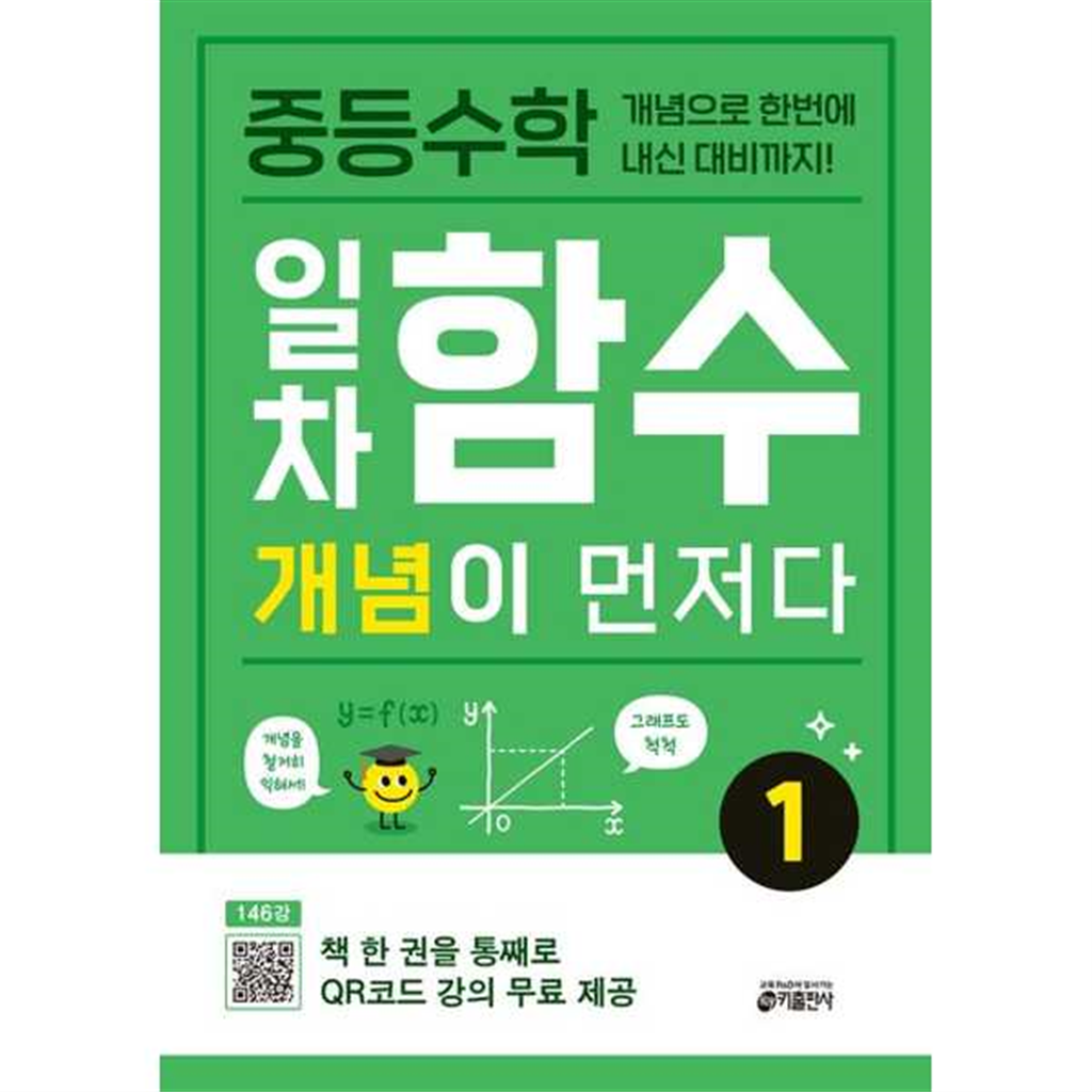 키출판사 [키출판사] 중등수학 일차함수 개념이 먼저다 1 -
