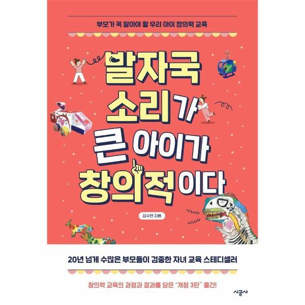 시공사 벤티북 발자국 소리가 큰 아이가 창의적이다 : 부모가 꼭 알아야 할 우리 아이 창의력 교육
