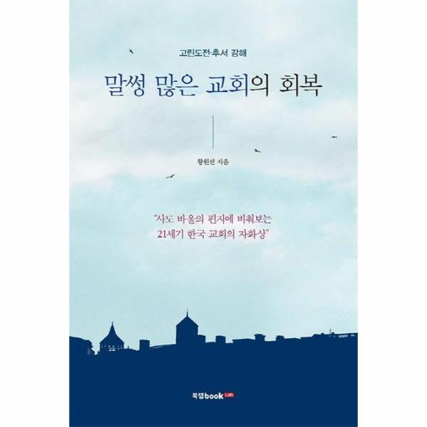 (주)북랩 웅진북센 말썽 많은 교회의 회복 : 고린도전ㆍ후서 강해
