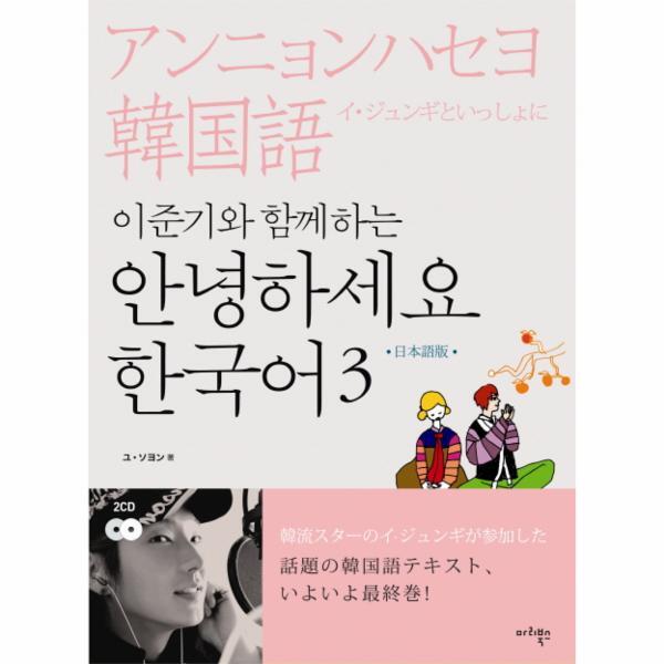 웅진북센 이준기와 함께하는 안녕하세요 한국어. 3(일본어판)