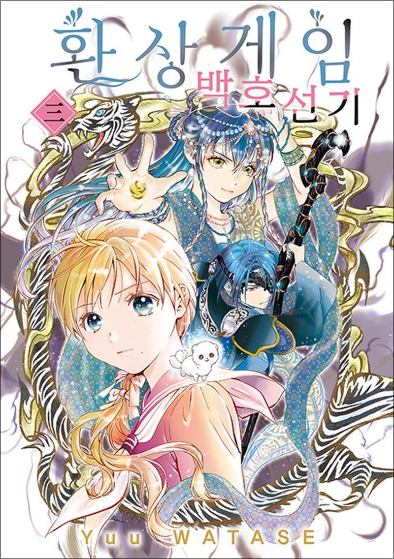 온누리북스 [온누리북스] 환상게임 백호선기 3 - 만화