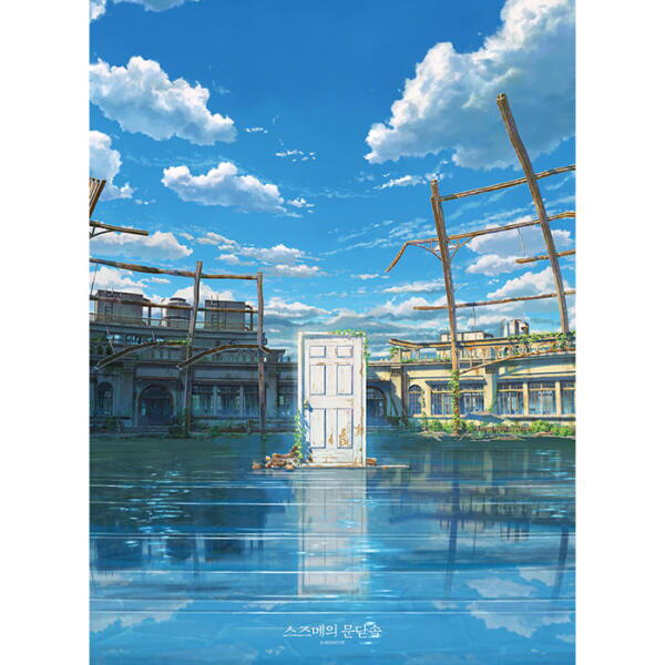 아트박스 아트박스/퍼즐사랑 500피스 직소퍼즐 - 스즈메의 문단속 티저 포스터