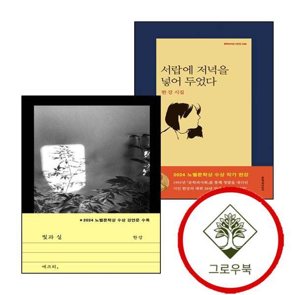 그로우북 서랍에 저녁을 넣어 두었다 + 빛과 실 (전2권) 세트 스테디셀러