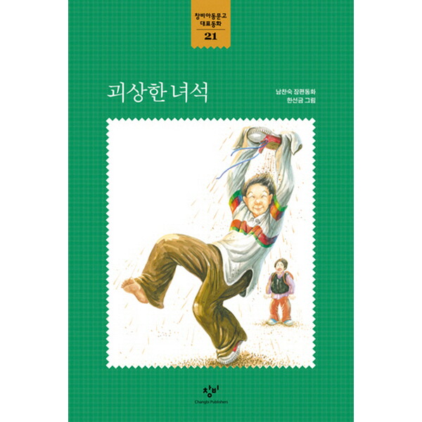 창비 창비 괴상한 녀석 : (창비아동문고 대표동화 21)