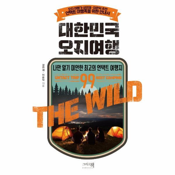 빅북 대한민국 오지여행 - 나만 알기 미안한 최고의 언택트 여행지