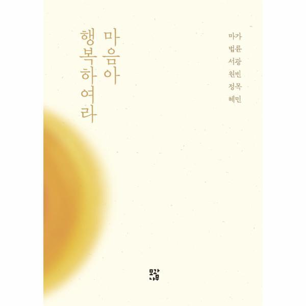 웅진북센 마음아 행복하여라