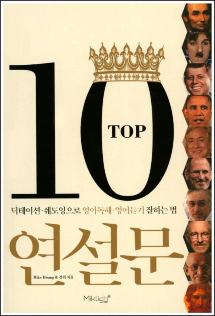 사이먼북스 [사이먼북스] TOP10 연설문 : 딕테이션·쉐도잉으로 영어독해 영어듣기 잘하는법