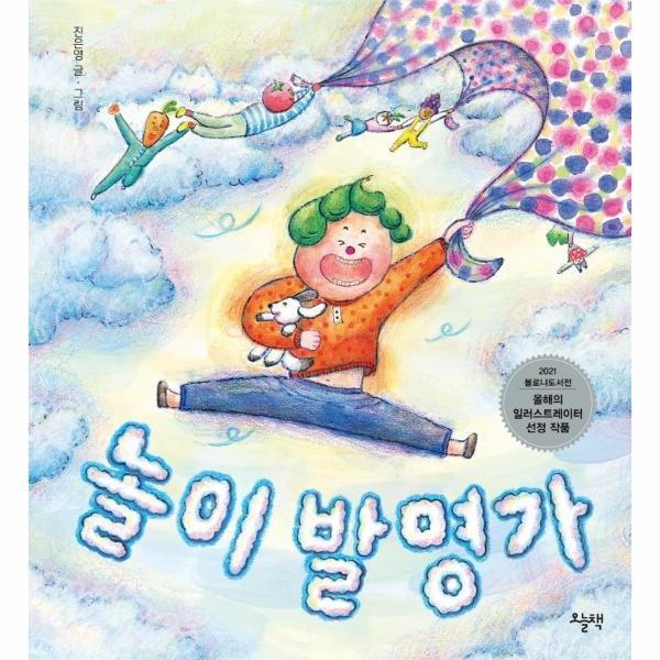 벤티북 놀이 발명가 : 2021 볼로냐국제아동도서전 ‘올해의 일러스트레이터’ 선정작 (양장)