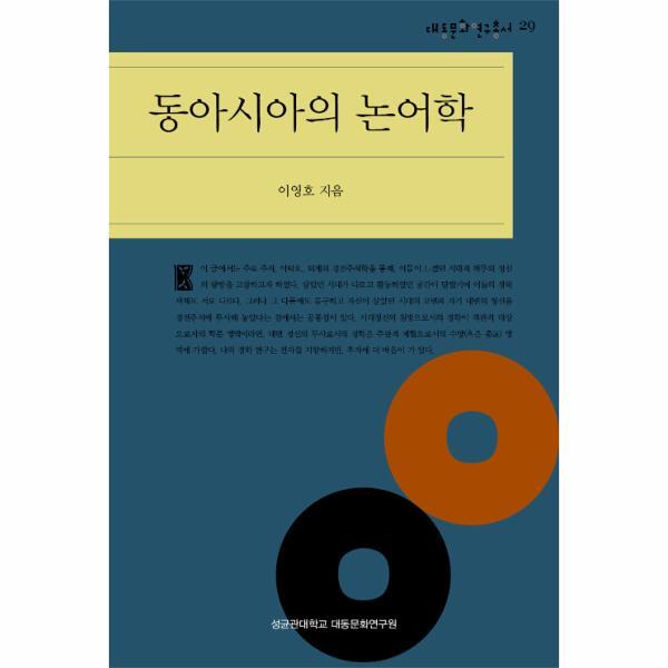 빅북 동아시아의 논어학