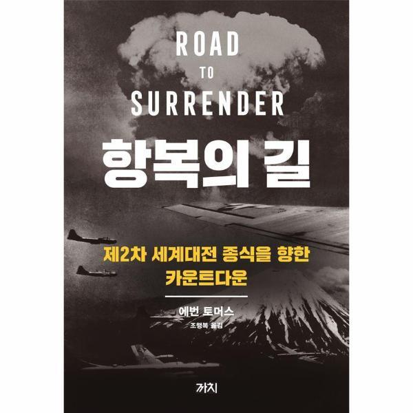 피오르드 항복의 길 : 제2차 세계대전 종식을 향한 카운트다운