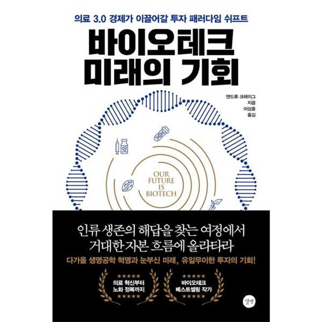 길벗 [길벗] 바이오테크 미래의 기회