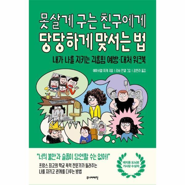 웅진북센 못살게 구는 친구에게 당당하게 맞서는 법 : 내가 나를 지키는 괴롭힘 예방·대처 워크북