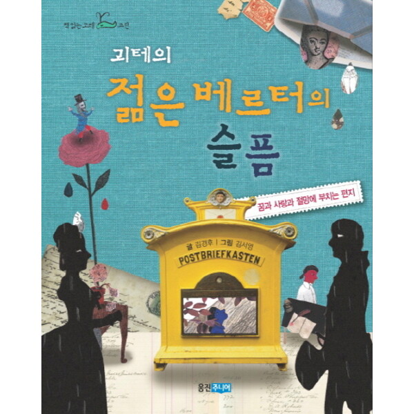 웅진주니어 괴테의 젊은 베르터의 슬픔 : 꿈과 사랑과 절망에 부치는 편지 (책 읽는 고래 고전)