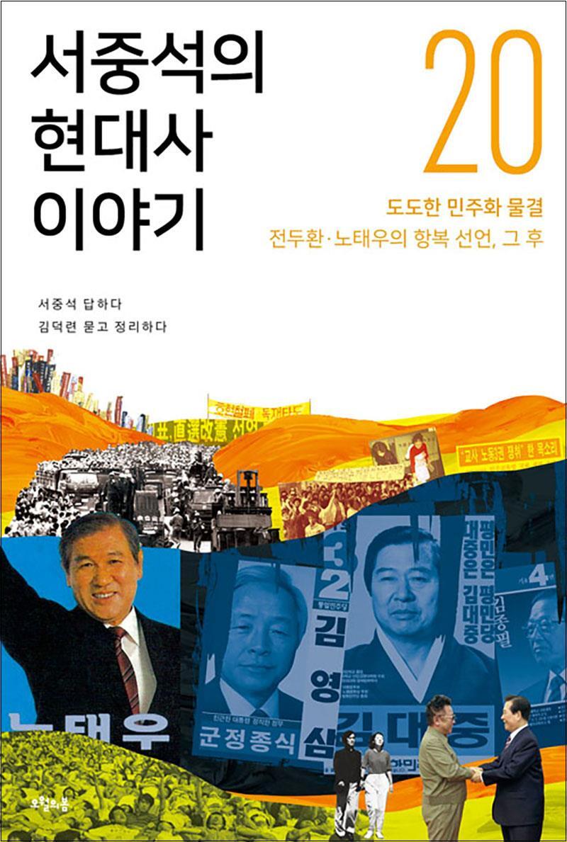 팝북 [팝북] 서중석의 현대사 이야기 20 - 도도한 민주화 물결, 전두환·노태우의 항복 선언, 그 후