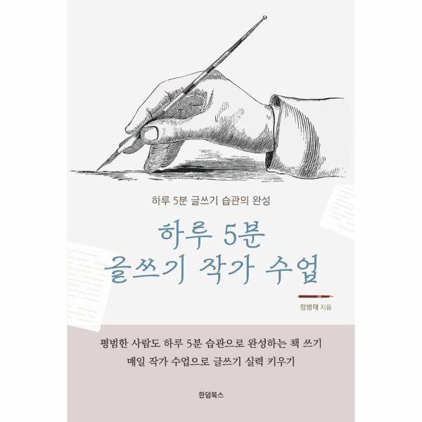 한덤북스(로뎀유통) 피오르드 하루 5분 글쓰기 작가 수업 - 하루 5분 글쓰기 습관의 완성