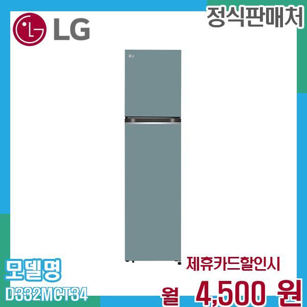 [렌탈]LG전자 LG 오브제컬렉션 일반 냉장고 335L D332MCT34.AKOR 60개월 17500/60개월 의무사용