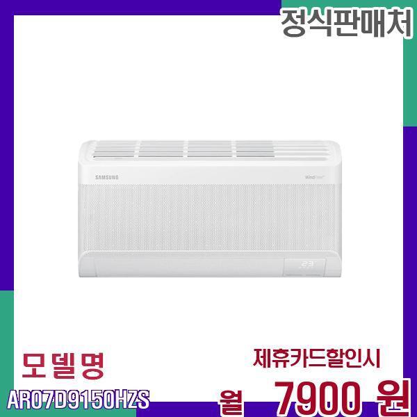 [렌탈]삼성전자 삼성 무풍 벽걸이 에어컨 인버터 7평 AR07D9150HZS 60개월 24900/60개월 의무사용