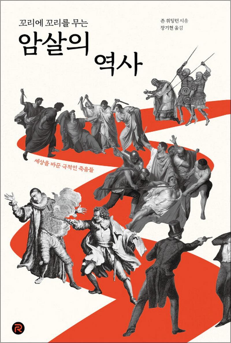 팝북 [팝북] 꼬리에 꼬리를 무는 암살의 역사 (건들건들 컬렉션)