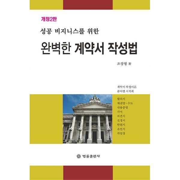밀크북 완벽한 계약서 작성법  : 성공 비즈니스를 위한  개정2판