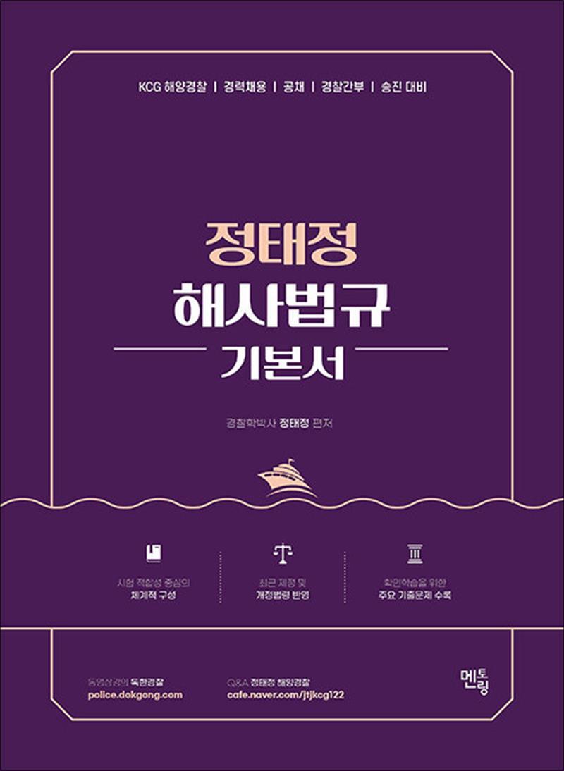 봄봄북스 [봄봄북스] 2026 정태정 해사법규 기본서 - 개정판