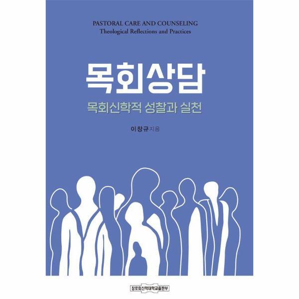 피오르드 목회상담 : 목회신학적 성찰과 실천