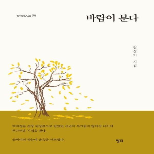 이노플리아 바람이 분다 (김성기 시집)